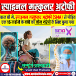 स्पाइनल मस्कुलर अट्रोफी