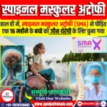 स्पाइनल मस्कुलर अट्रोफी