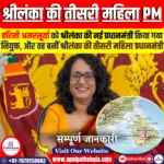 हरिनी अमरसूर्या बनीं श्रीलंका की तीसरी महिला प्रधानमंत्री