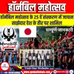 हॉर्नबिल महोत्सव के 25वें संस्करण में जापान साझेदार देश के तौर पर शामिल