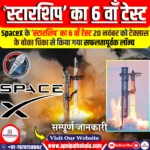 ‘स्टारशिप’ का छठा टेस्ट