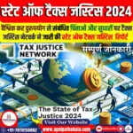 ‘स्टेट ऑफ टैक्स जस्टिस 2024’ रिपोर्ट