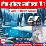 लेक-इफेक्ट स्नो