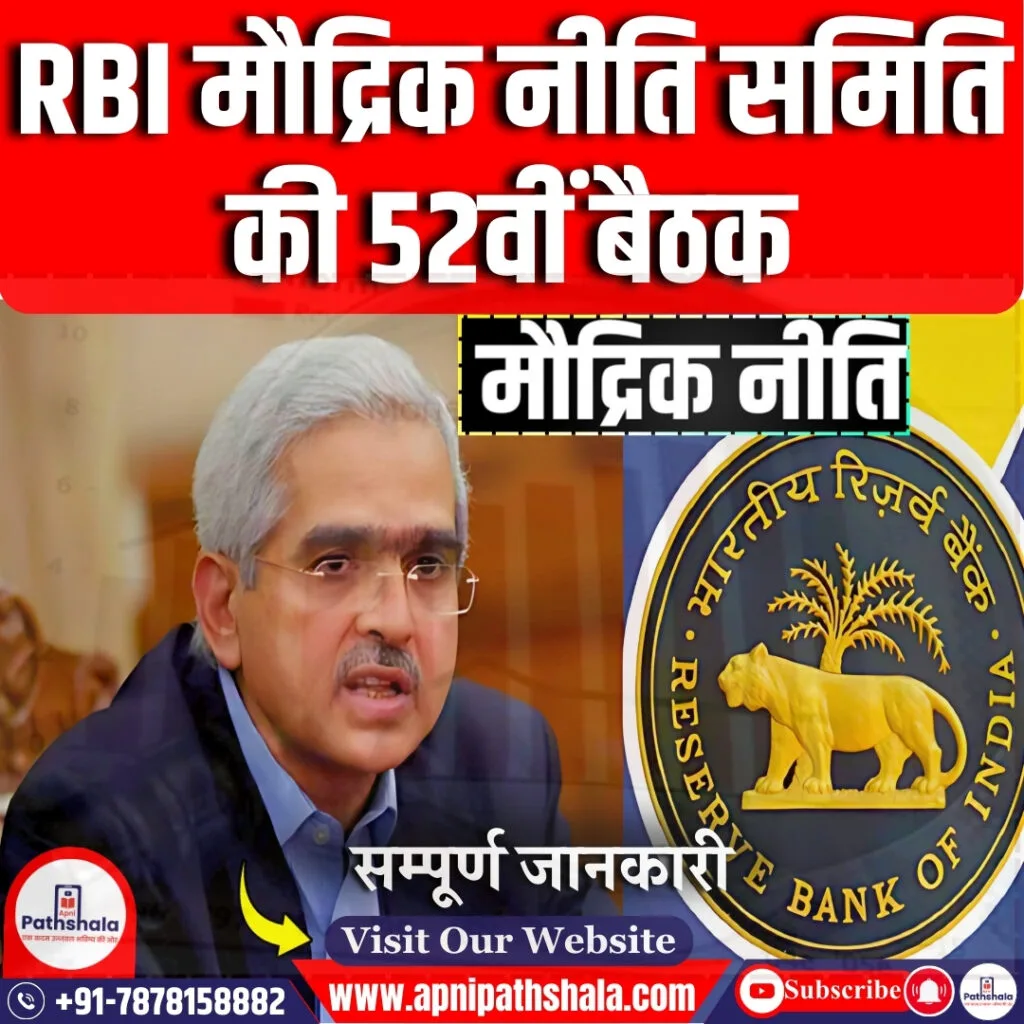 RBI मौद्रिक नीति समिति की 52वीं बैठक