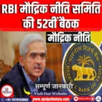RBI मौद्रिक नीति समिति की 52वीं बैठक