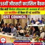 55वीं GST काउंसिल बैठक