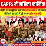 CAPFs में महिलाओं की संख्या में बढ़ोतरी