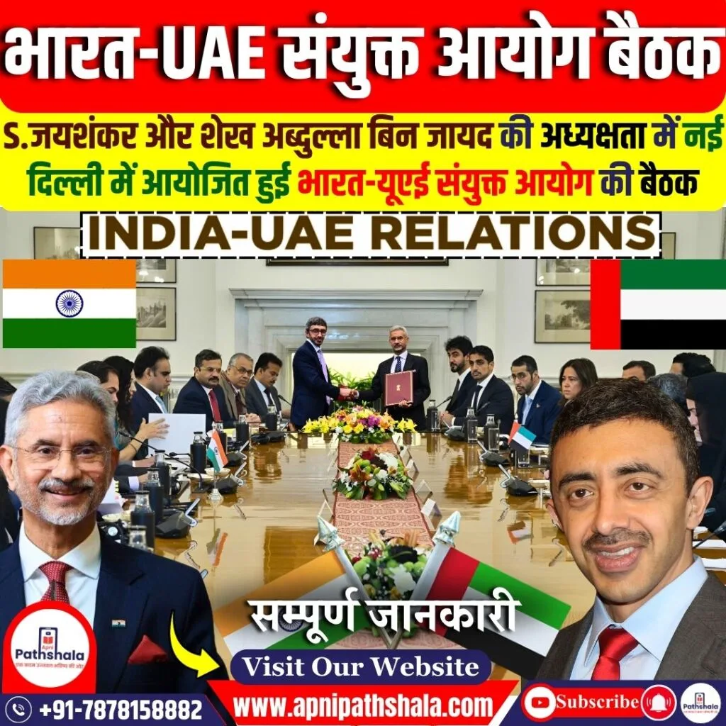 भारत-यूएई संयुक्त आयोग बैठक