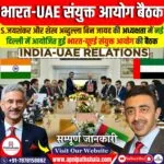 भारत-यूएई संयुक्त आयोग बैठक