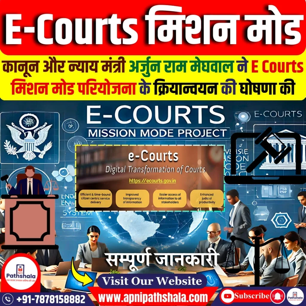 ई-कोर्ट मिशन मोड परियोजना