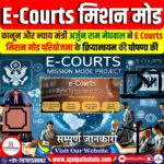 ई-कोर्ट मिशन मोड परियोजना