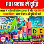 FDI प्रवाह में वृद्धि