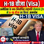 H-1B वीजा क्या है?