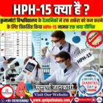 HPH-15 क्या हैं?