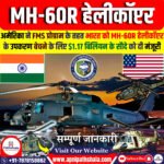 MH-60R हेलीकॉप्टर