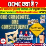 एक उम्मीदवार एकाधिक निर्वाचन क्षेत्र (OCMC)