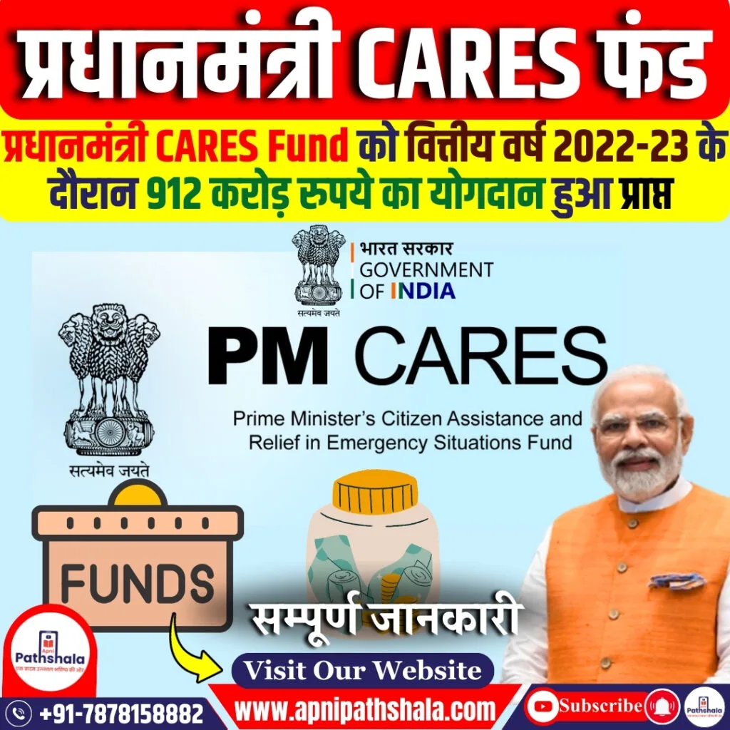 PM CARES फंड