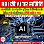 RBI ने AI के नैतिक उपयोग पर समिति की घोषणा की