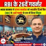 RBI के 26वें गवर्नर