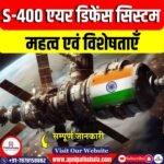 S-400 एयर डिफेंस सिस्टम