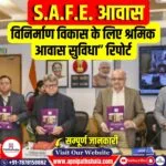 “S.A.F.E. आवास: विनिर्माण विकास के लिए श्रमिक आवास सुविधा”  रिपोर्ट