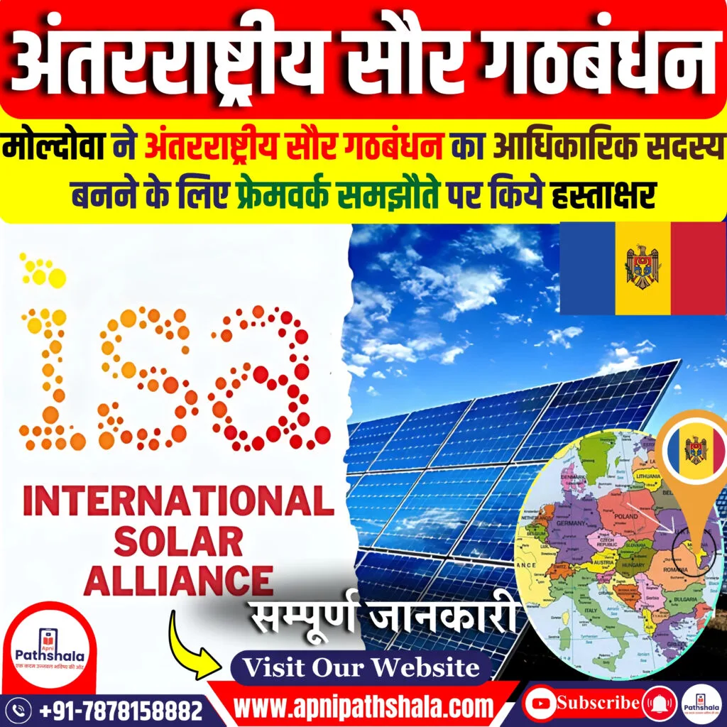 अंतरराष्ट्रीय सौर गठबंधन (ISA)