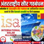 अंतरराष्ट्रीय सौर गठबंधन (ISA)