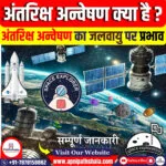 अंतरिक्ष अन्वेषण का जलवायु पर प्रभाव