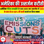 अमेरिका ने 2035 तक 61% उत्सर्जन में कटौती का लक्ष्य घोषित किया