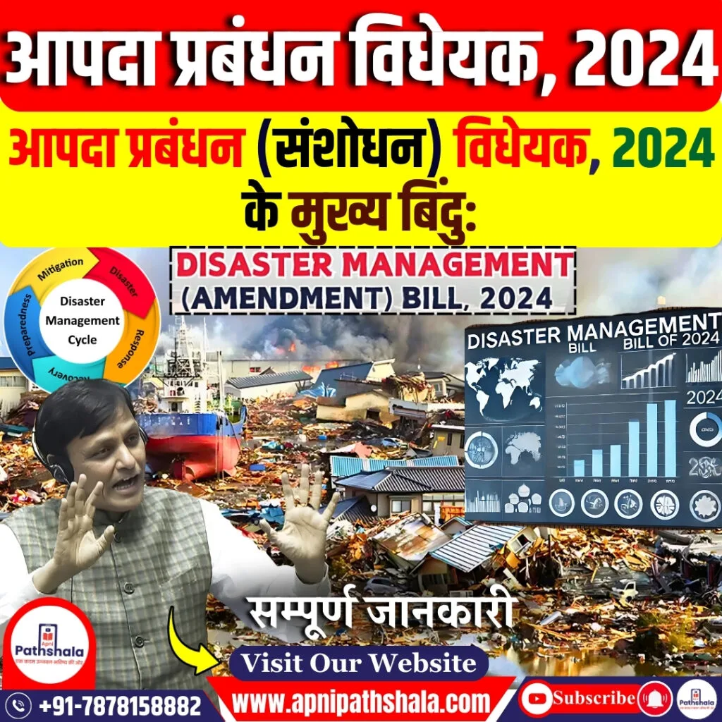 आपदा प्रबंधन (संशोधन) विधेयक, 2024