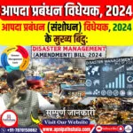 आपदा प्रबंधन (संशोधन) विधेयक, 2024