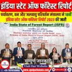 18वीं भारत वन स्थिति रिपोर्ट 2023