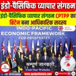 इंडो-पैसिफिक व्यापार संगठन (CPTPP)
