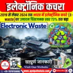 इलेक्ट्रॉनिक कचरा (ई-वेस्ट)