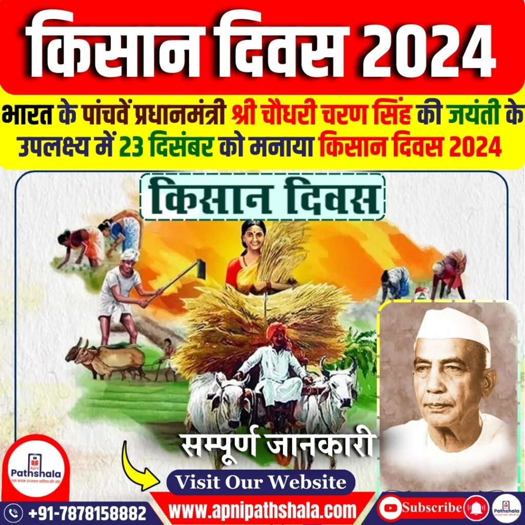 किसान दिवस 2024