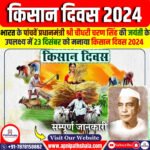 किसान दिवस 2024