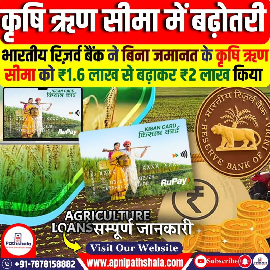 कृषि ऋण सीमा में बढ़ोतरी