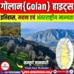 गोलान हाइट्स