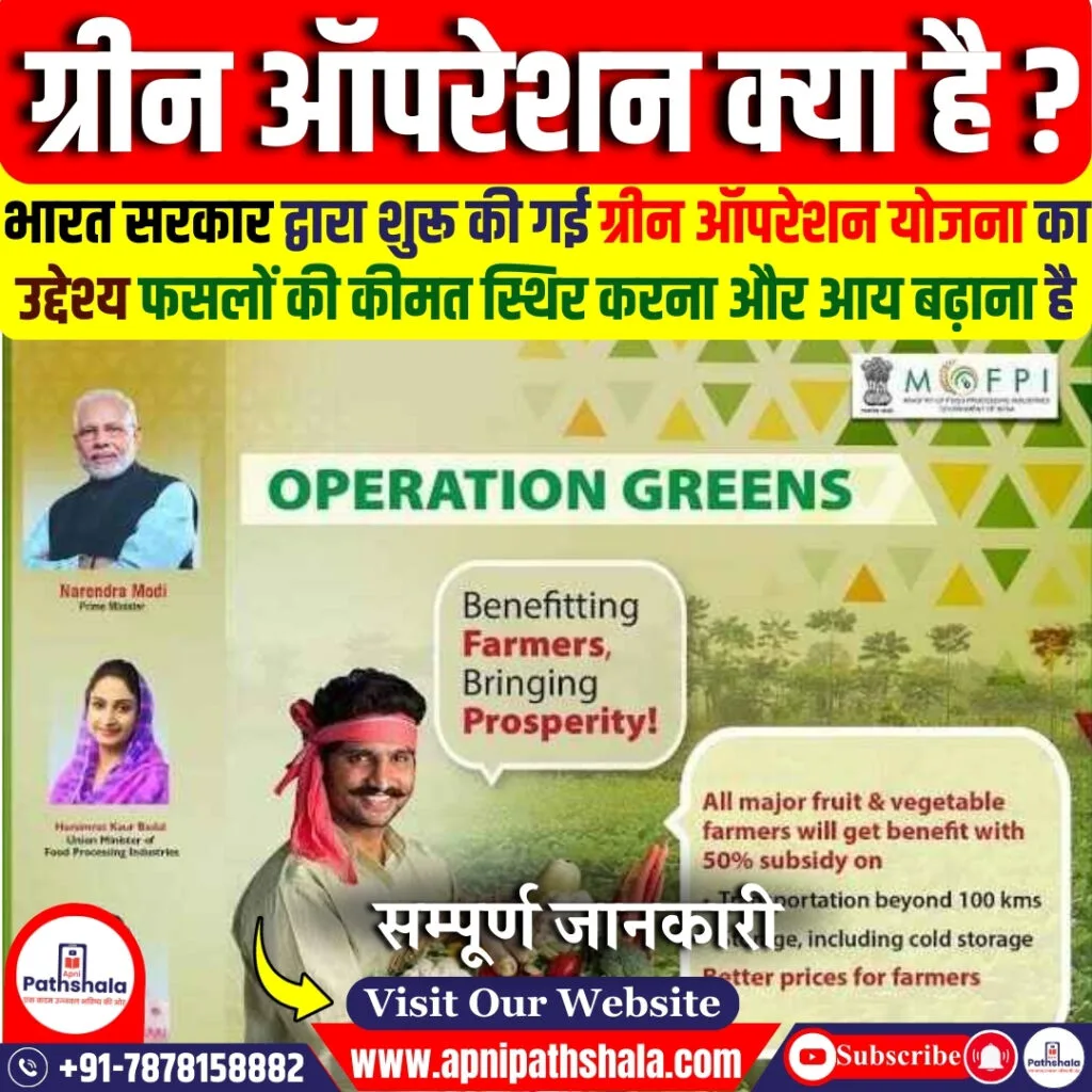 ग्रीन ऑपरेशन