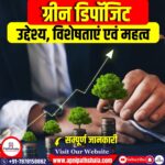 ग्रीन डिपॉजिट