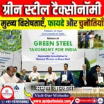 ग्रीन स्टील टैक्सोनॉमी