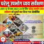 घरेलू उपभोग व्यय सर्वेक्षण