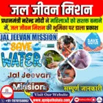 जल जीवन मिशन