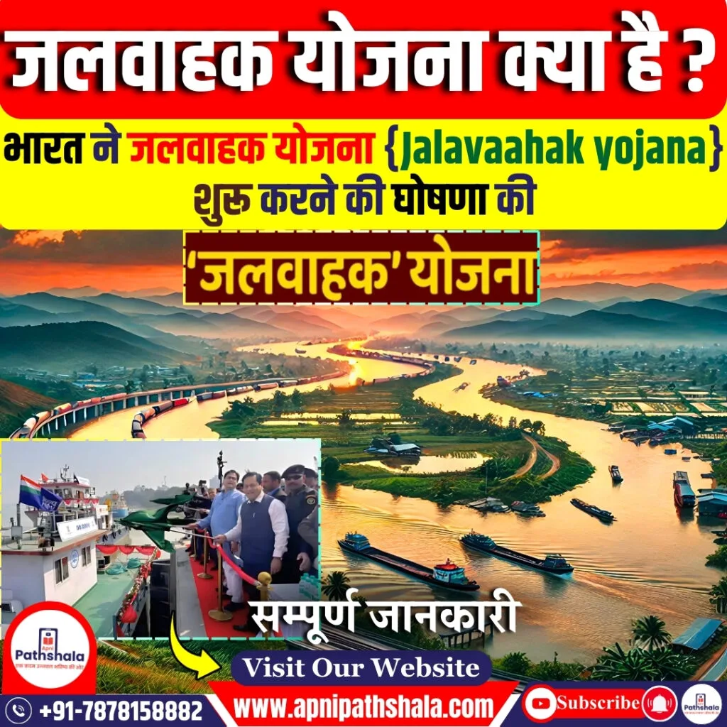 जलवाहक योजना क्या है