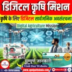 डिजिटल कृषि मिशन : कृषि के लिए डिजिटल सार्वजनिक अवसंरचना