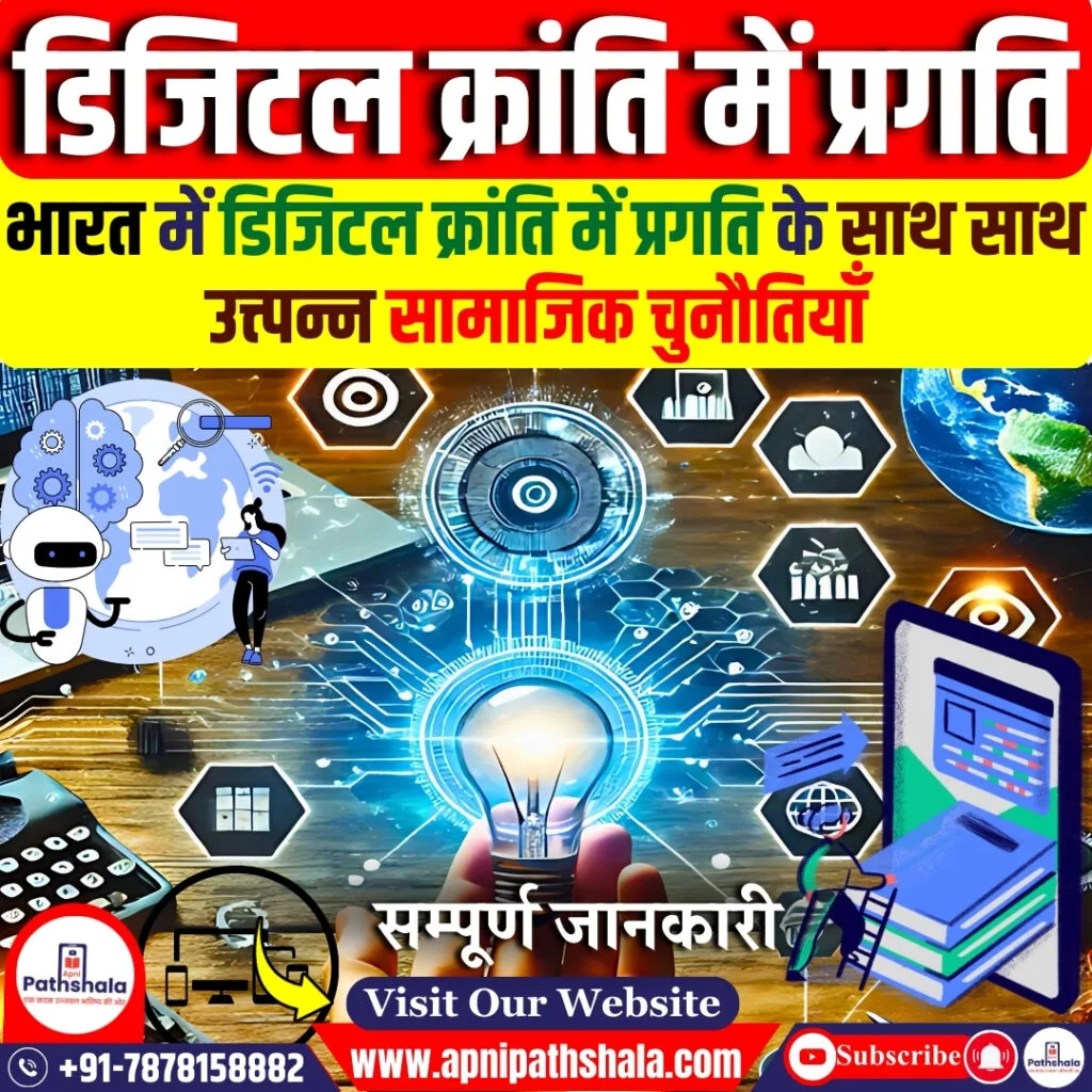 डिजिटल क्रांति में प्रगति