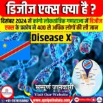 डिजीज एक्स