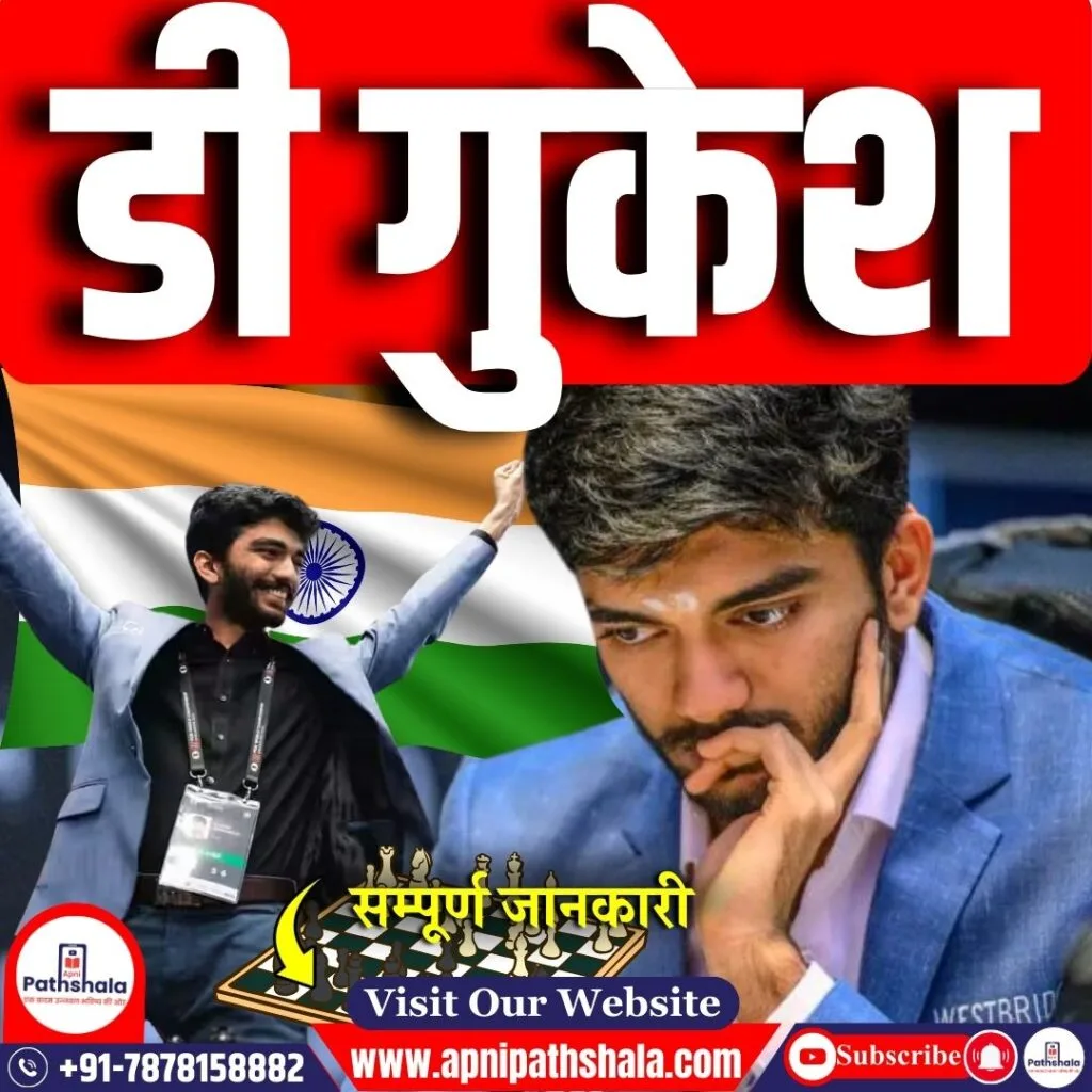 डी गुकेश