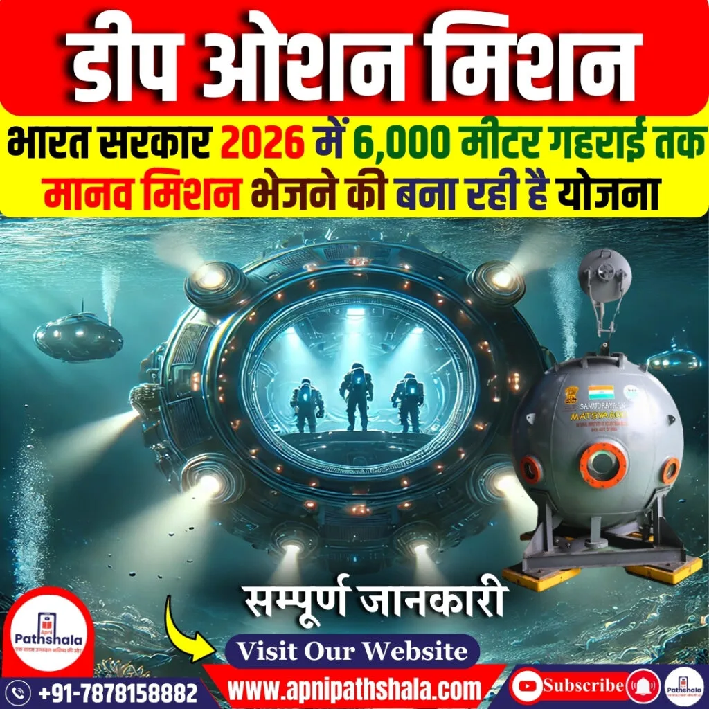 डीप ओशन मिशन