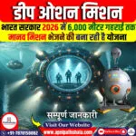 डीप ओशन मिशन
